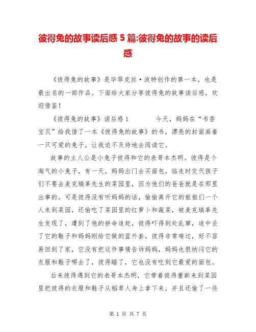 彼得兔的故事读后感5篇-彼得兔的故事的读后感