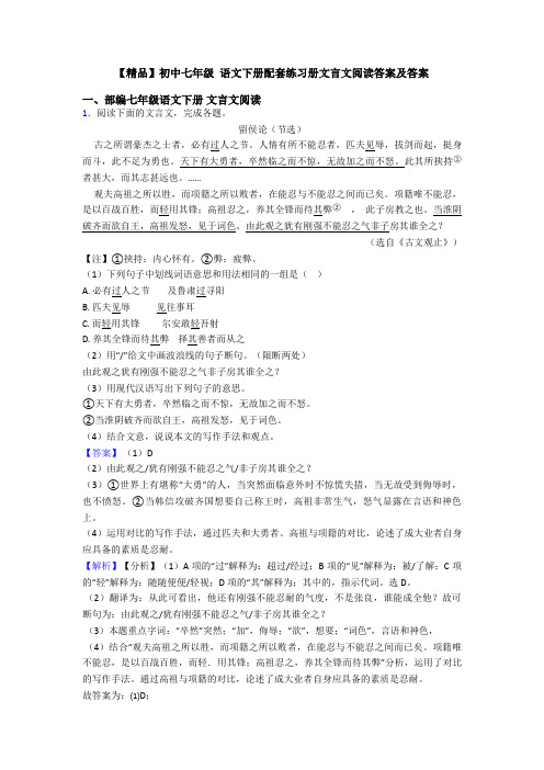 【精品】初中七年级 语文下册配套练习册文言文阅读答案及答案