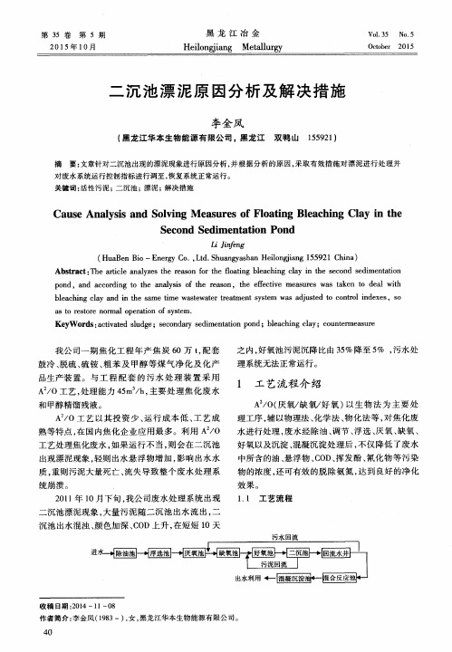 二沉池漂泥原因分析及解决措施