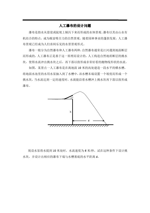 实验题目3--人工瀑布的设计问题