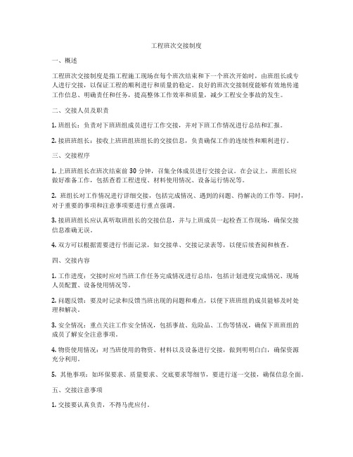 工程班次交接制度