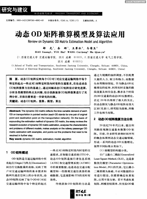 动态OD矩阵推算模型及算法应用