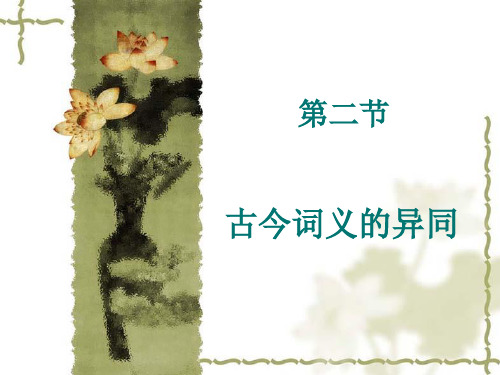 古代汉语第四章词汇(二)