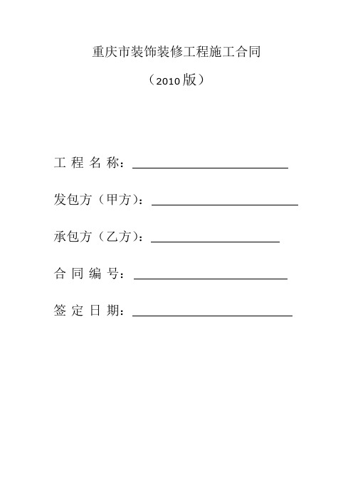 重庆市家庭居室装饰装修工程施工合同范本