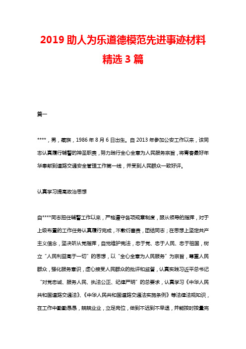 2019助人为乐道德模范先进事迹材料精选3篇