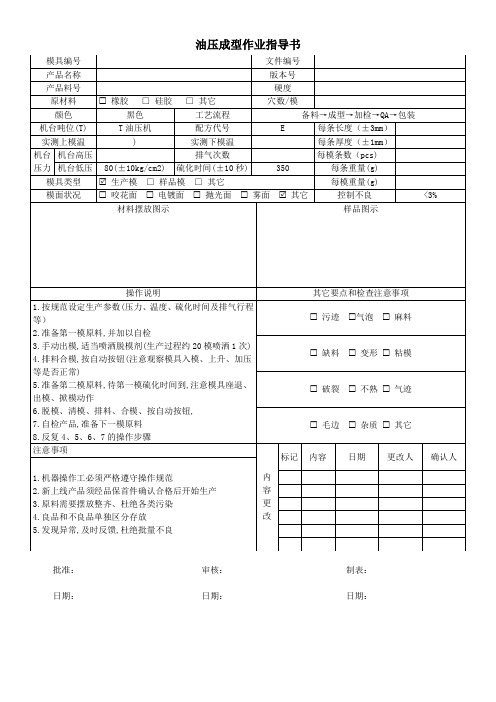 油压成型作业指导书
