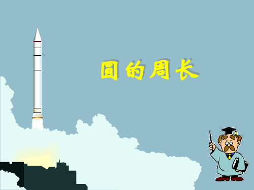 青岛版《圆的周长》PPT课件