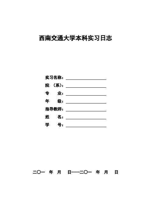 实习日志