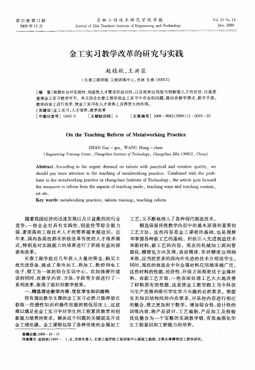 金工实习教学改革的研究与实践