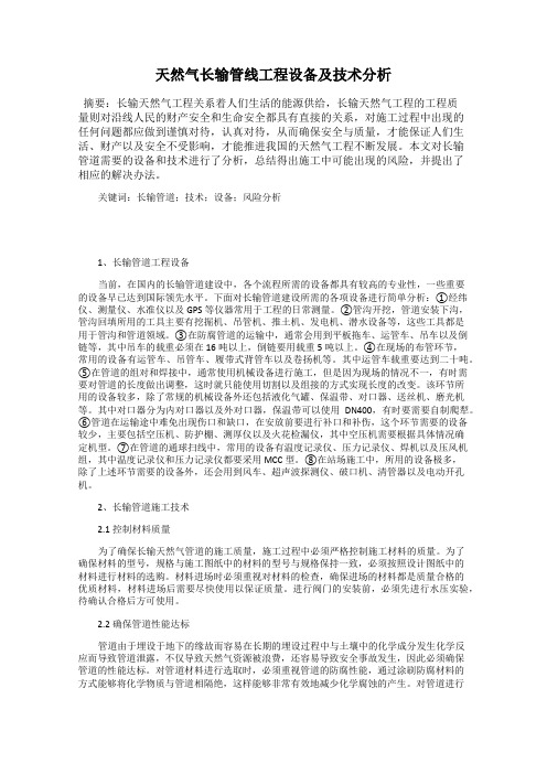 天然气长输管线工程设备及技术分析