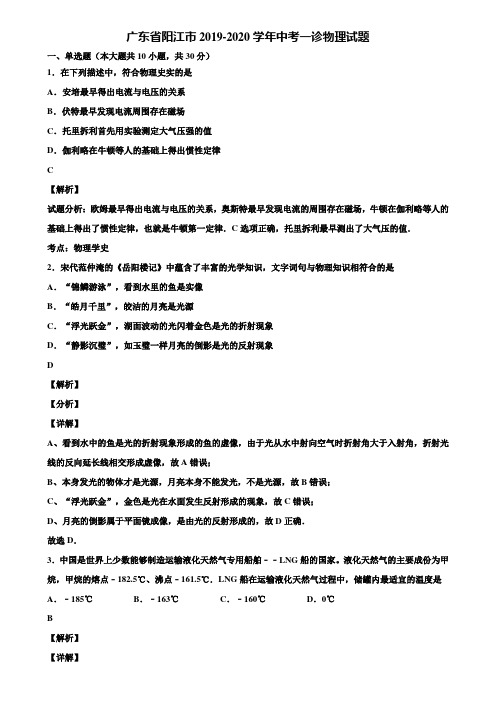 广东省阳江市2019-2020学年中考一诊物理试题含解析