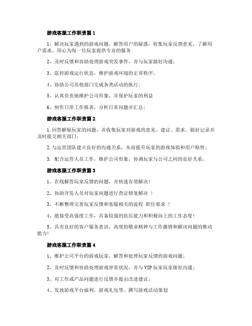 游戏客服工作职责2020最新整合集锦