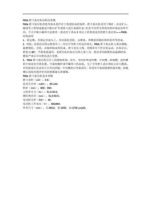P90b耙斗装岩机结构及参数