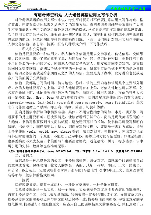 育明考博资料站-人大考博英语应用文写作分析