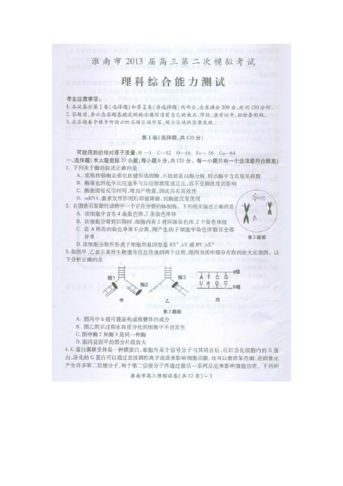安徽省淮南市2013届高三第二次模拟考试理科综合试题