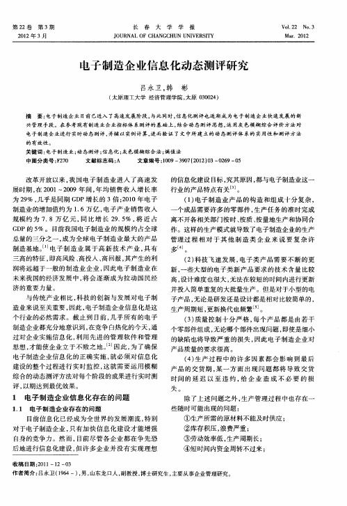 电子制造企业信息化动态测评研究