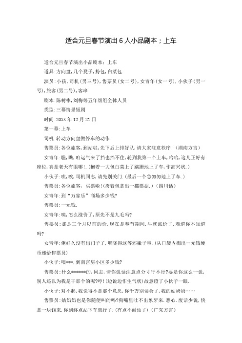 适合元旦春节演出6人小品剧本;上车