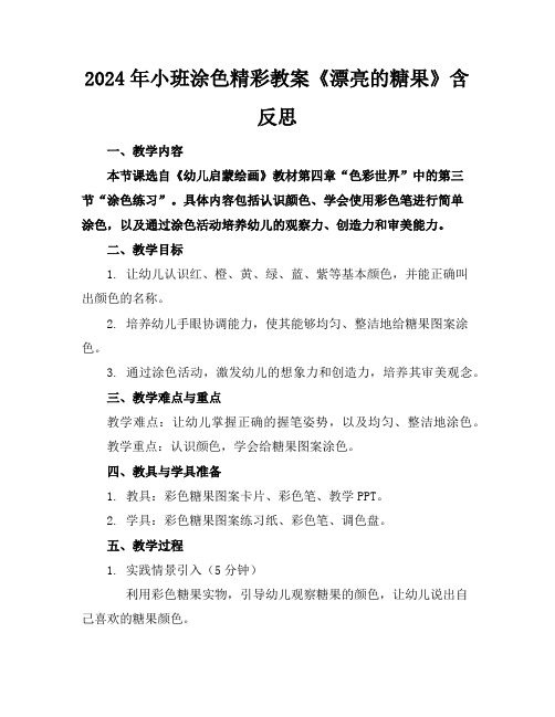 2024年小班涂色精彩教案《漂亮的糖果》含反思