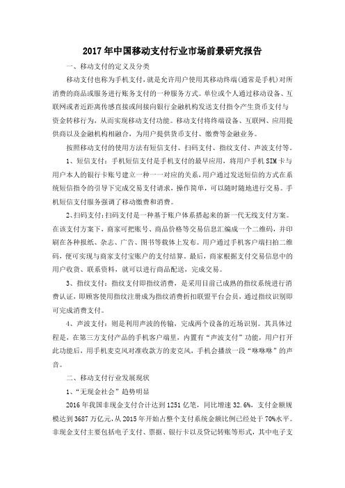 2017年中国移动支付行业市场前景研究报告