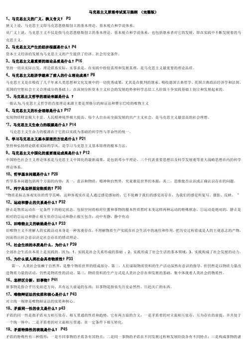 马克思主义原理考试复习提纲(10届的)