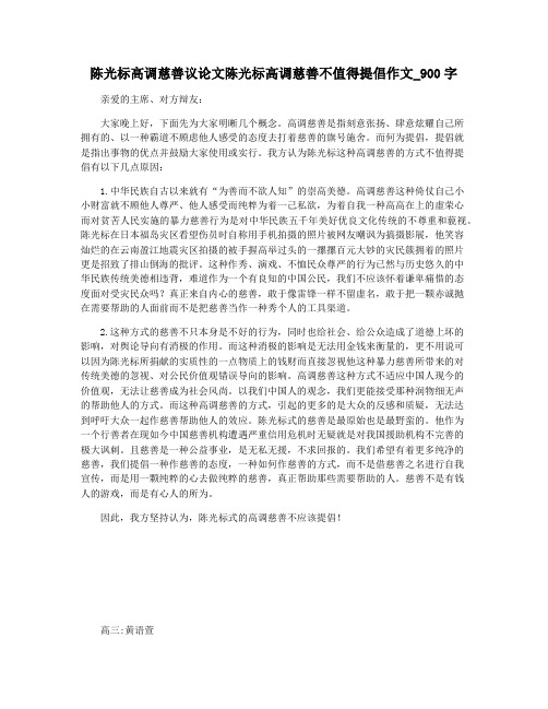 陈光标高调慈善议论文陈光标高调慈善不值得提倡作文_900字