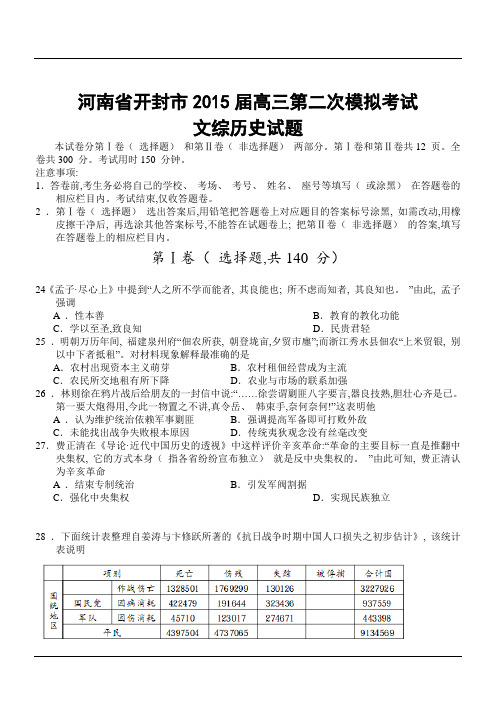 河南省开封市2015届高三第二次模拟考试文综历史试题