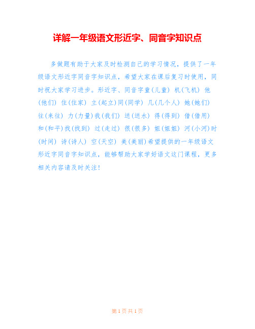 详解一年级语文形近字、同音字知识点