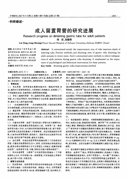 成人留置胃管的研究进展