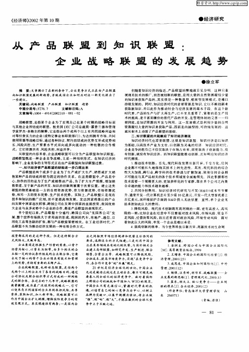 从产品联盟到知识联盟：企业战略联盟的发展趋势
