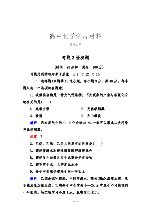 苏教版高中化学选修五专题3检测题.docx