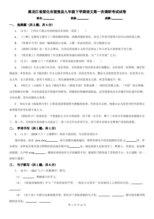 黑龙江省绥化市望奎县九年级下学期语文第一次调研考试试卷
