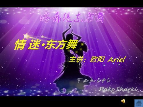 肚皮舞知识课件