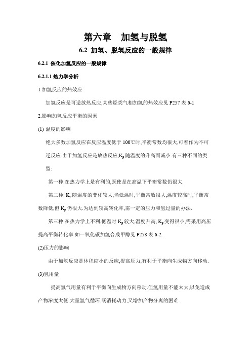 第六章 加氢与脱氢