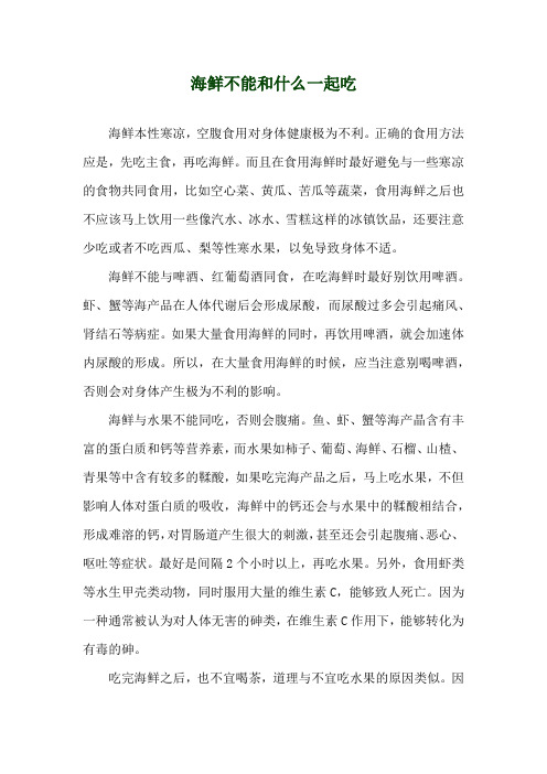 海鲜不能和什么一起吃