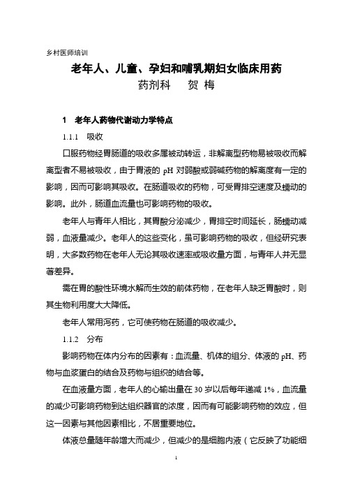老年人、儿童、孕妇和哺乳期妇女临床用药