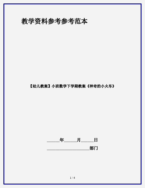 【幼儿教案】小班数学下学期教案《神奇的小火车》