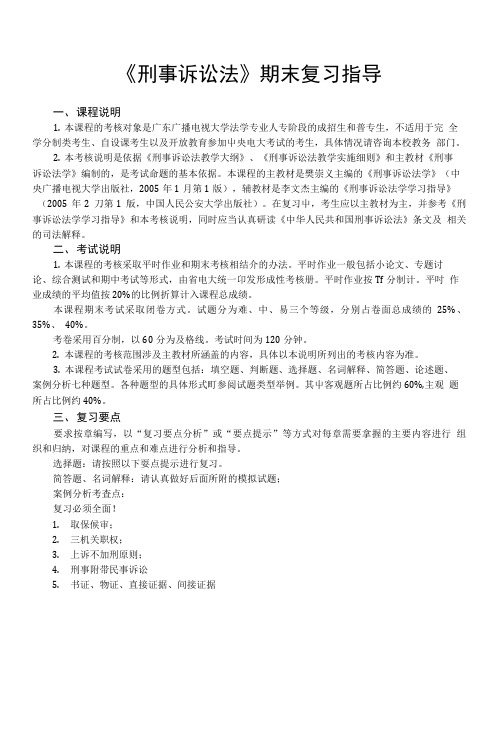 《刑事诉讼法》期末复习指导.doc