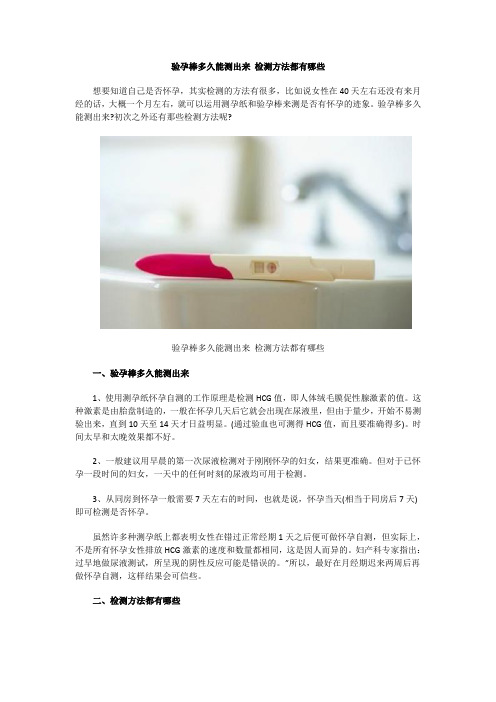 验孕棒多久能测出来 检测方法都有哪些