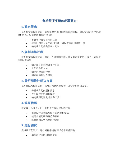 分析程序实施的步骤要点