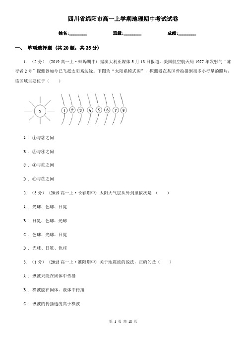 四川省绵阳市高一上学期地理期中考试试卷