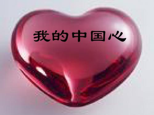 我的中国心课件