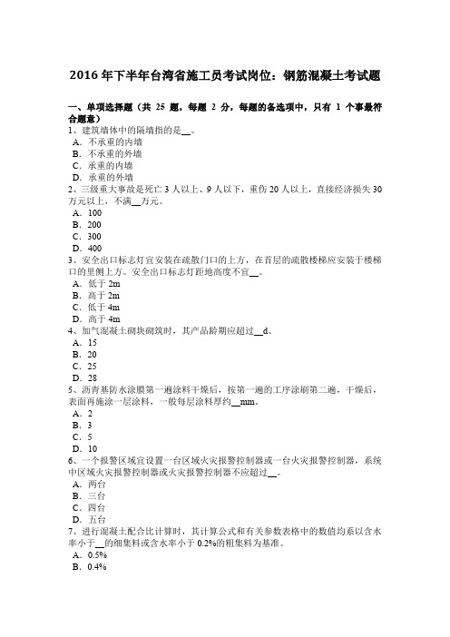 2016年下半年台湾省施工员考试岗位：钢筋混凝土考试题