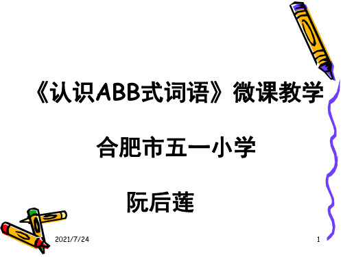 ABB型词语学习PPT课件