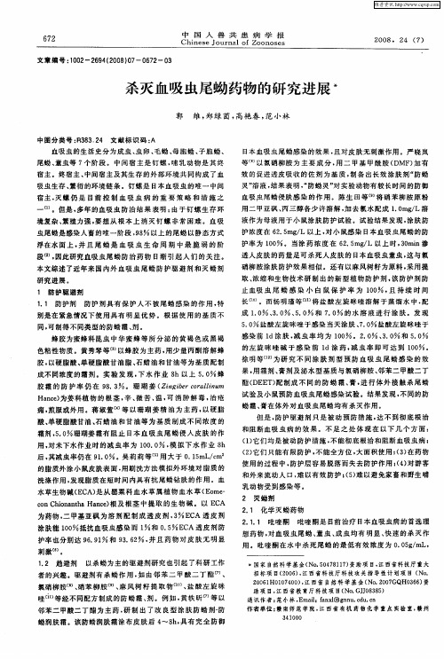 杀灭血吸虫尾蚴药物的研究进展