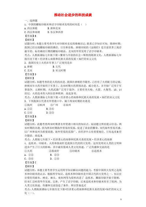 七年级历史下册第15课推动社会进步的科技成就巩固测试(含解析)北师大版