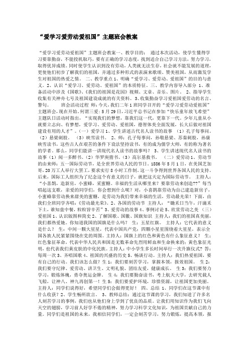 “爱学习爱劳动爱祖国”主题班会教案