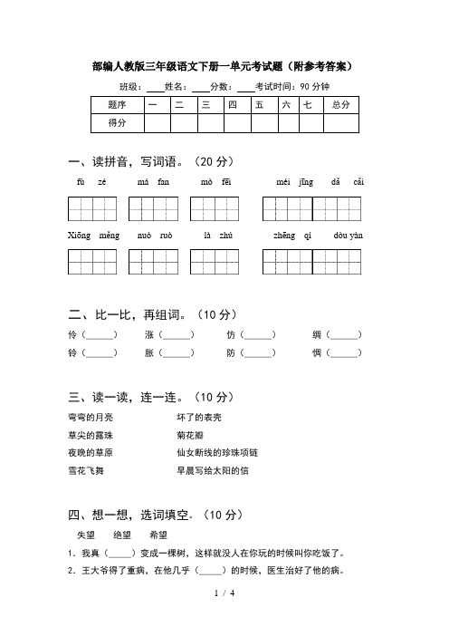 部编人教版三年级语文下册一单元考试题(附参考答案)
