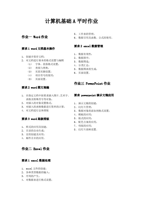 计算机基础A平时作业(新)