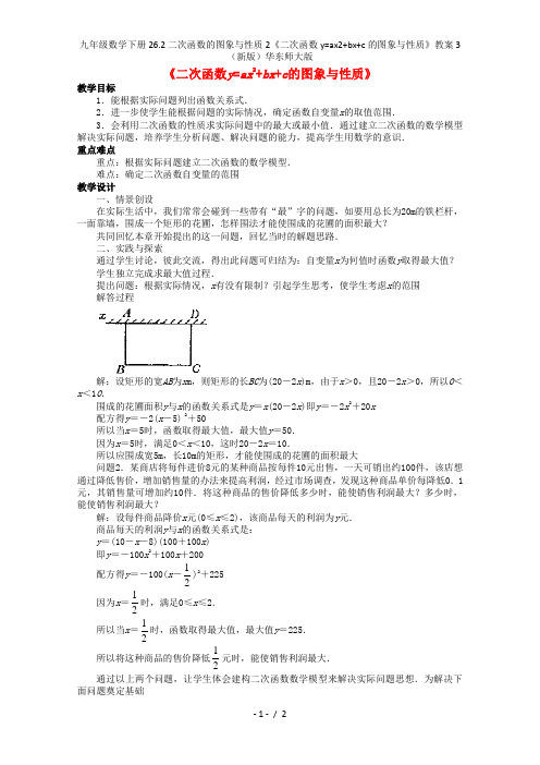九年级数学下册26.2二次函数的图象与性质2《二次函数y=ax2+bx+c的图象与性质》教案3(新版)华东师大版