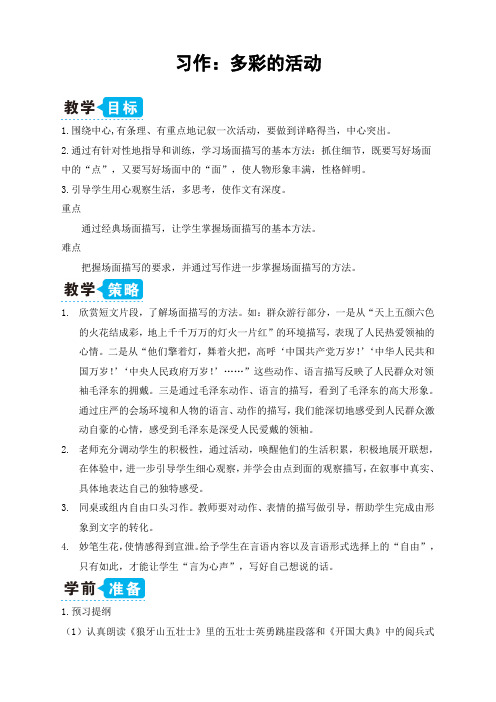 32部编版语文六年级上册习作：多彩的活动(省级公开课教学设计)